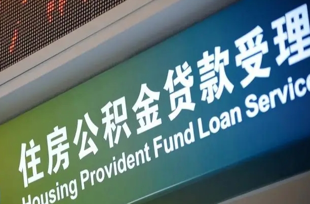 项城上海公积金全额提取（项城上海公积金全额提取多久到账）