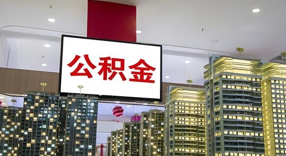 项城急用钱提取公积金的方法（项城公积金提取中介）